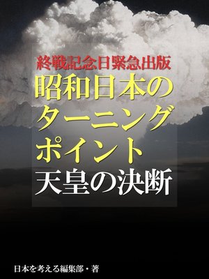 cover image of 終戦記念日緊急出版　昭和日本のターニングポイント　天皇の決断